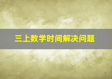 三上数学时间解决问题