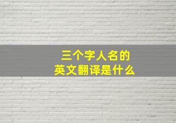 三个字人名的英文翻译是什么