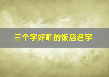 三个字好听的饭店名字