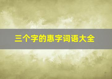 三个字的惠字词语大全