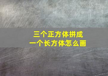 三个正方体拼成一个长方体怎么画