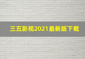 三五影视2021最新版下载