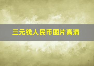 三元钱人民币图片高清