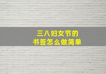 三八妇女节的书签怎么做简单