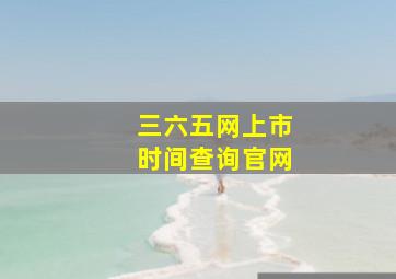 三六五网上市时间查询官网