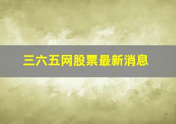 三六五网股票最新消息