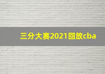 三分大赛2021回放cba