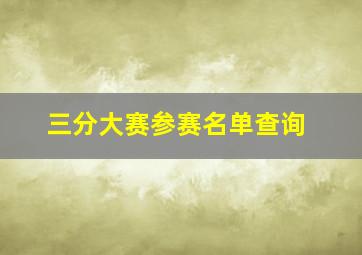 三分大赛参赛名单查询