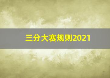 三分大赛规则2021