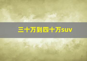 三十万到四十万suv