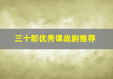 三十部优秀谍战剧推荐