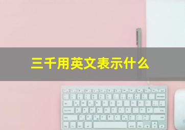 三千用英文表示什么