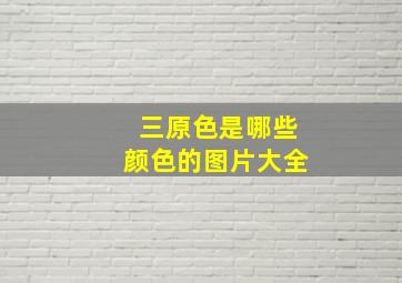 三原色是哪些颜色的图片大全