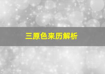 三原色来历解析