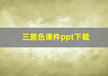 三原色课件ppt下载