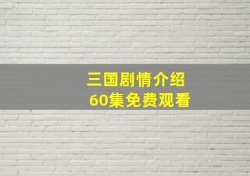 三国剧情介绍60集免费观看