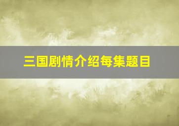 三国剧情介绍每集题目