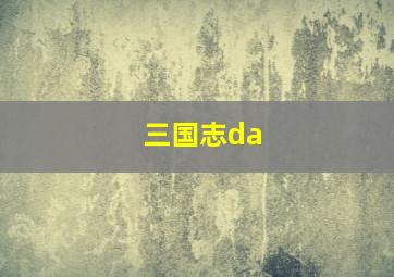 三国志da