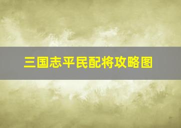 三国志平民配将攻略图