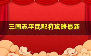 三国志平民配将攻略最新