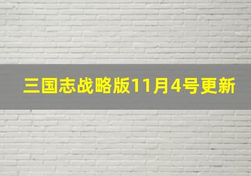 三国志战略版11月4号更新