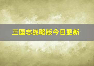 三国志战略版今日更新