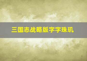 三国志战略版字字珠玑