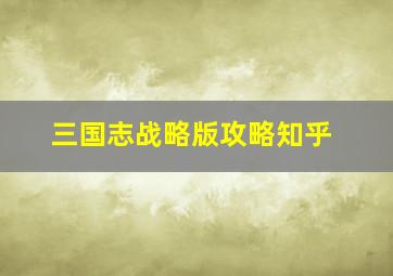 三国志战略版攻略知乎