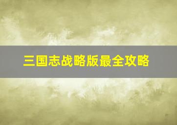 三国志战略版最全攻略