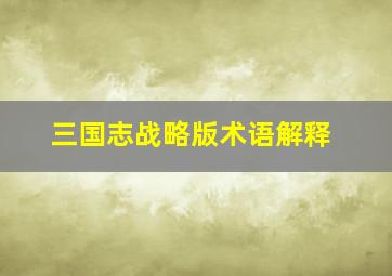 三国志战略版术语解释