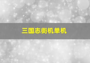 三国志街机单机