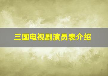 三国电视剧演员表介绍