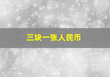 三块一张人民币