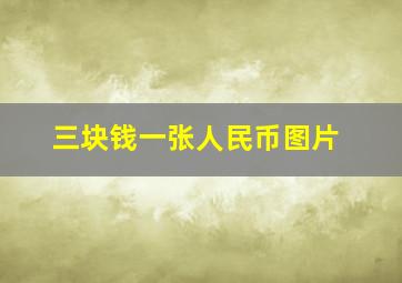 三块钱一张人民币图片