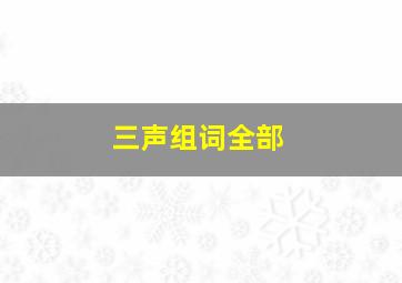 三声组词全部