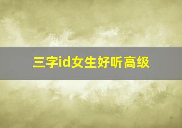 三字id女生好听高级