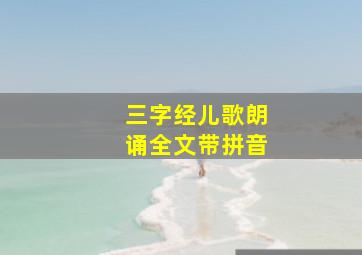 三字经儿歌朗诵全文带拼音