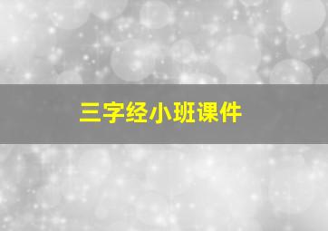 三字经小班课件