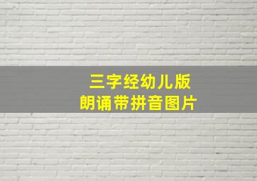 三字经幼儿版朗诵带拼音图片