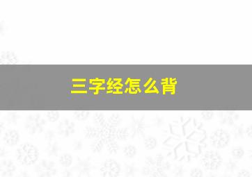 三字经怎么背