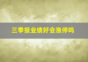 三季报业绩好会涨停吗