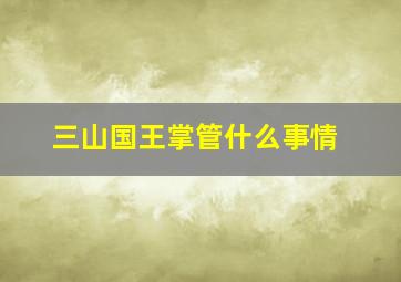 三山国王掌管什么事情