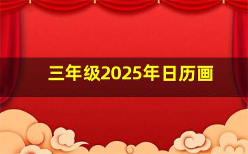 三年级2025年日历画