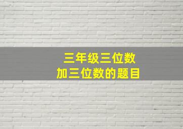 三年级三位数加三位数的题目