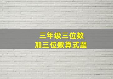 三年级三位数加三位数算式题