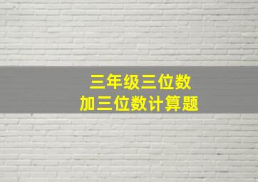 三年级三位数加三位数计算题