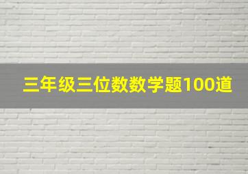 三年级三位数数学题100道