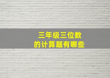 三年级三位数的计算题有哪些