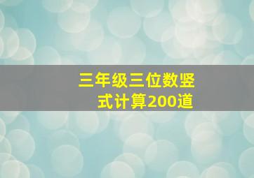 三年级三位数竖式计算200道