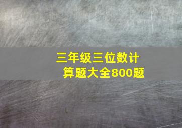 三年级三位数计算题大全800题